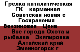 Грелка каталитическая ГК-1 карманная (Советская новая с Госхранения), бензиновая › Цена ­ 2 100 - Все города Охота и рыбалка » Экипировка   . Алтайский край,Змеиногорск г.